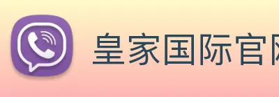 皇家国际官网 Logo